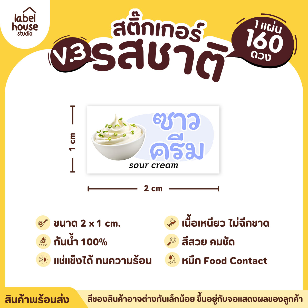 [ VER.3 ] สติ๊กเกอร์รสชาติคาว - หวาน สติ๊กเกอร์ไส้ขนม มินิมอล กันน้ำ 2 x 1 ซม. (160 ดวง/แผ่น) รสชาติคาว / ซาวครีม